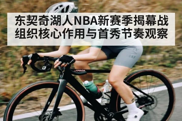 东契奇湖人NBA新赛季揭幕战组织核心作用与首秀节奏观察